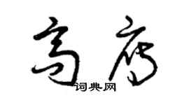 曾慶福高雁草書個性簽名怎么寫
