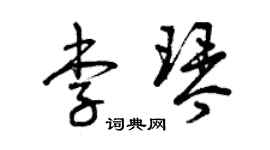 曾慶福李琴草書個性簽名怎么寫