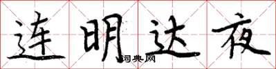 周炳元連明達夜楷書怎么寫