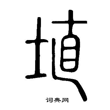 說文解字寫的埴