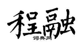 翁闓運程融楷書個性簽名怎么寫