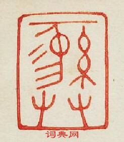 “彞”篆刻印章