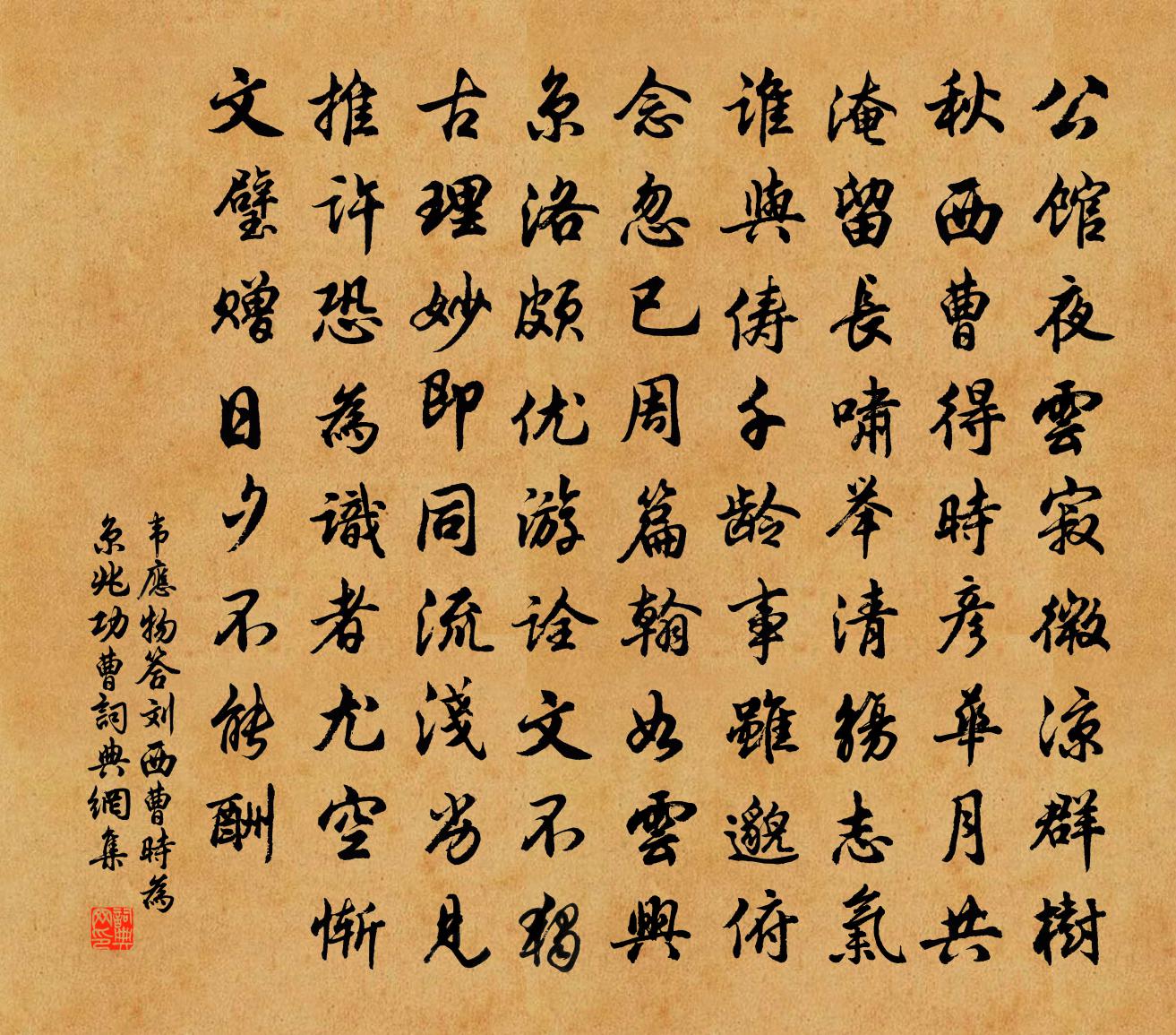 韋應物答劉西曹(時為京兆功曹)書法作品欣賞