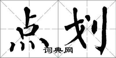 翁闓運點劃楷書怎么寫