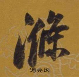 敏楷書書法_敏字書法_楷書字典