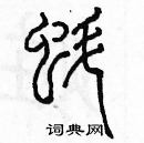 余巨力寫的硬筆篆書蚪