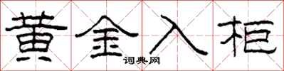 柯春海黃金入櫃隸書怎么寫