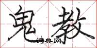 駱恆光鬼教楷書怎么寫