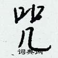 占硬筆草書書法字典_占鋼筆草書字帖