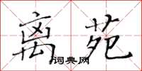 黃華生離苑楷書怎么寫