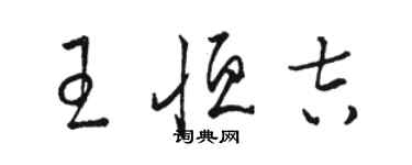 駱恆光王恆吉草書個性簽名怎么寫