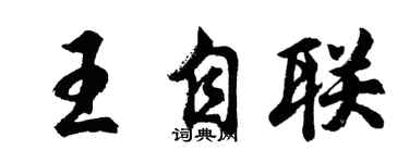 胡問遂王自聯行書個性簽名怎么寫