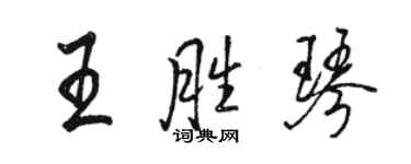 駱恆光王勝琴行書個性簽名怎么寫