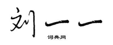 曾慶福劉一一行書個性簽名怎么寫