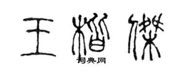 陳聲遠王楷傑篆書個性簽名怎么寫