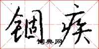 錢沛雲錮疾行書怎么寫