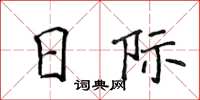 侯登峰日際楷書怎么寫