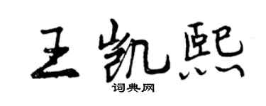 曾慶福王凱熙行書個性簽名怎么寫