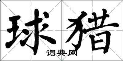 翁闓運球獵楷書怎么寫