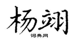 丁謙楊翊楷書個性簽名怎么寫