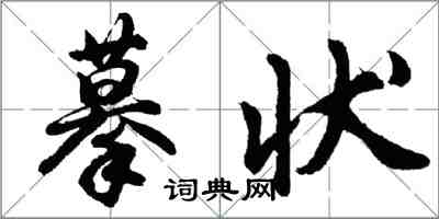 胡問遂摹狀行書怎么寫