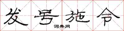 范連陞發號施令隸書怎么寫