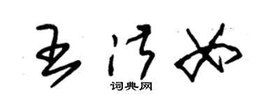 朱錫榮王淑女草書個性簽名怎么寫