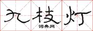 駱恆光九枝燈隸書怎么寫
