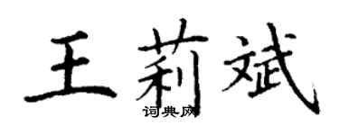 丁謙王莉斌楷書個性簽名怎么寫