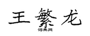 袁強王繁龍楷書個性簽名怎么寫