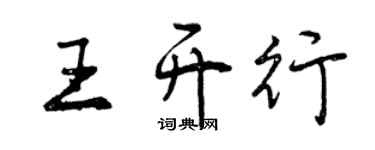 曾慶福王開行行書個性簽名怎么寫