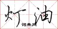 田英章燈油行書怎么寫