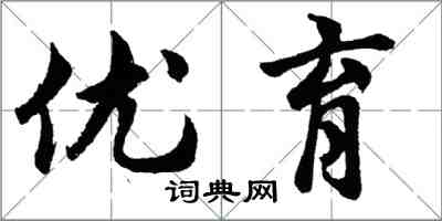 胡問遂優育行書怎么寫