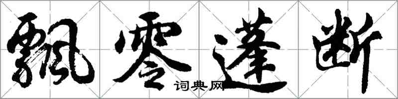 胡問遂飄零蓬斷行書怎么寫