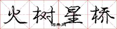 龐中華火樹星橋行書怎么寫