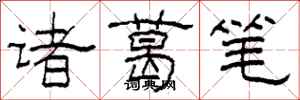 柯春海諸葛筆隸書怎么寫