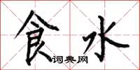 何伯昌食水楷書怎么寫