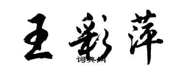 胡問遂王彩萍行書個性簽名怎么寫