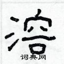 林少明寫的硬筆隸書溶