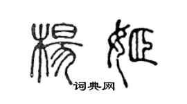 陳聲遠楊姬篆書個性簽名怎么寫