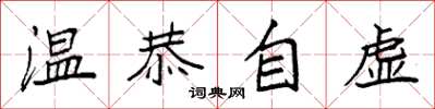 袁強溫恭自虛楷書怎么寫