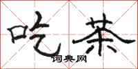 駱恆光吃茶隸書怎么寫