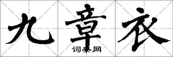 翁闓運九章衣楷書怎么寫