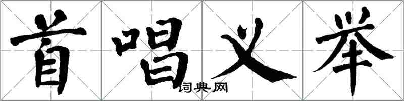 翁闓運首唱義舉楷書怎么寫