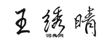 駱恆光王繡晴行書個性簽名怎么寫