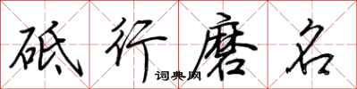 荊霄鵬砥行磨名行書怎么寫