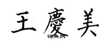 何伯昌王慶美楷書個性簽名怎么寫