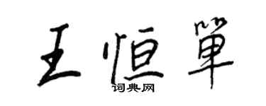 王正良王恆單行書個性簽名怎么寫