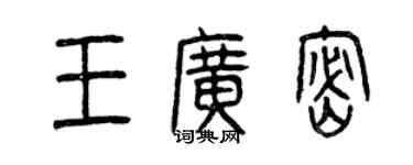 曾慶福王廣密篆書個性簽名怎么寫