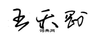 朱錫榮王夭剛草書個性簽名怎么寫